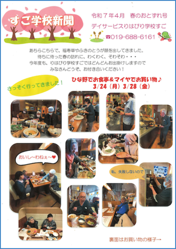 学校新聞_すご_2025.04_01